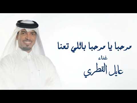 مرحبا يا مرحبا باللي تعنا زفات 2026عايل القطري زفه اخوات العريس دخلة عروس جديد 2026حصريا