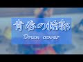 【DOLLCHESTRA】青春の輪郭 Drum cover