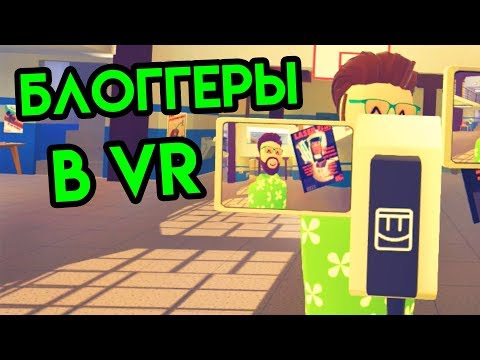 Видео: Rec Room | Блоггеры в VR | HTC Vive VR | Упоротые игры