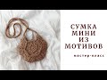 Ты влюбишся в нее! Стильная сумка из джута. Вязание крючком.