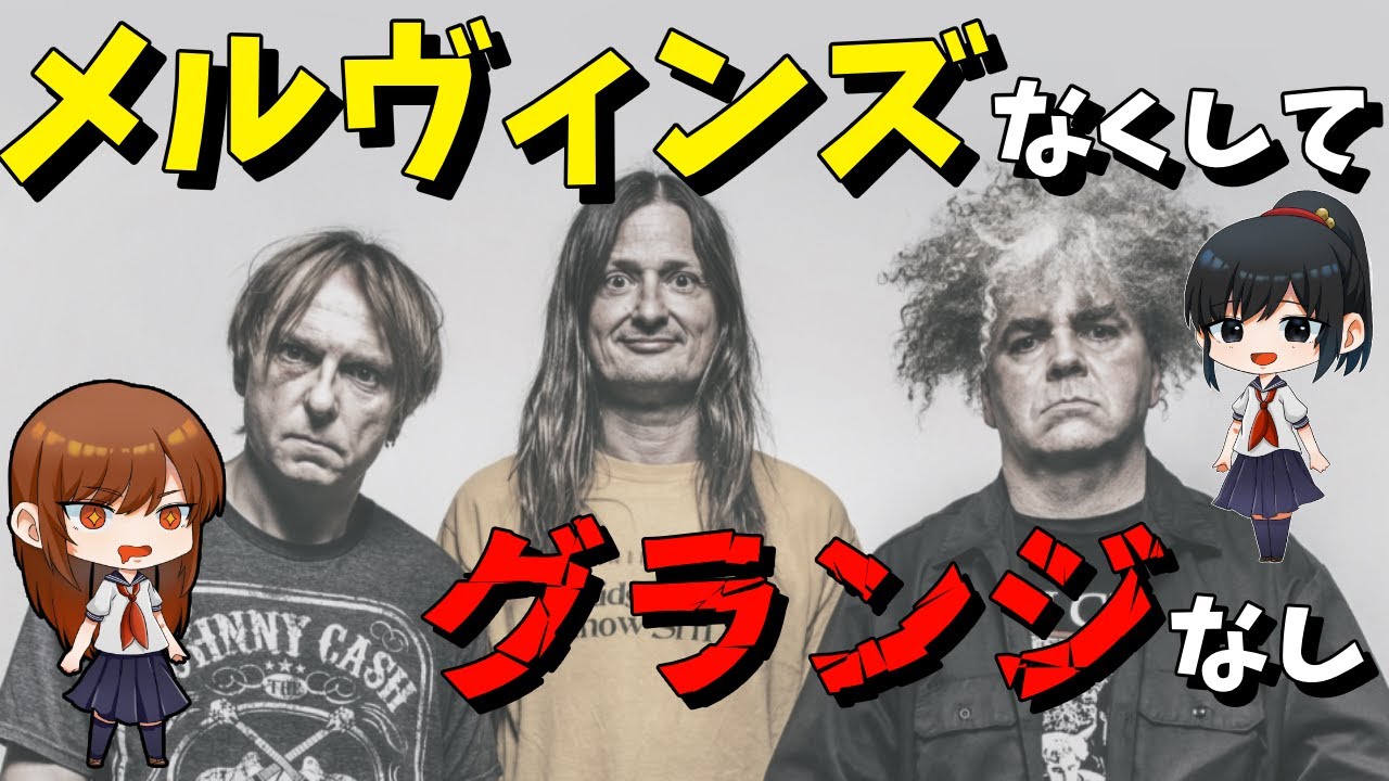 ゆっくり解説】グランジの父、メルヴィンズの紹介【Melvins】 - YouTube