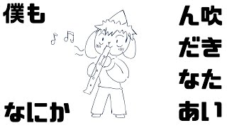 僕もなにか吹きたいんだなあ #ケモノ系Vtuber