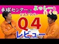 [卓球用具レビュー] ミズノQ4は回転性能がヤバい！Q3より安定するかも！