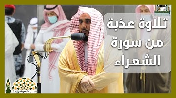 تلاوة عذبة من سورة الشعراء لفضيلة الشيخ عبدالله عواد الجهني من الحرم المكي 4 محرم 1443هـ