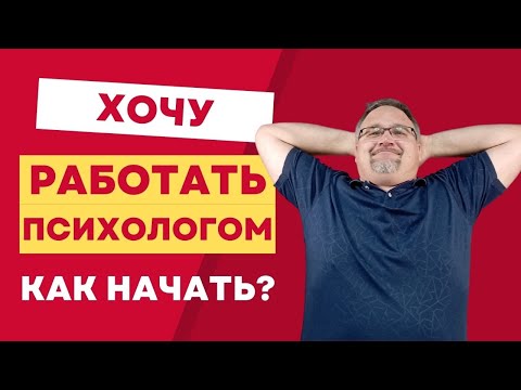 Как стать психологом и начать консультировать без образования 🔥 Делай именно так!