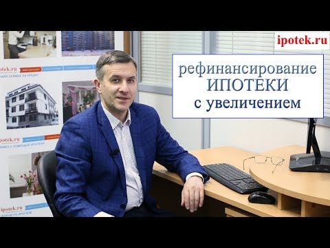 Рефинансирование ипотеки с увеличением суммы кредита