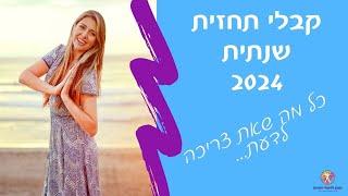 תחזית שנתית לשנת 2024- כל מה שאת צריכה לדעת!