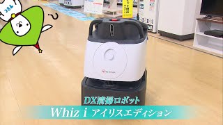 やまヤギの何コレ？コレクション（2/20）便利なDX清掃ロボット「Whiz i アイリスエディション」を紹介するメー！