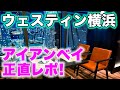 ウェスティン横浜「アイアン・ベイ」が遂に開業！ディナーコースの正直な感想を伝えます。最新のクラブラウンジや朝食もレポート。スイートのコネクティングルームのルームツアーも。