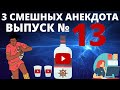 3 Смешных анекдота  Выпуск № 13