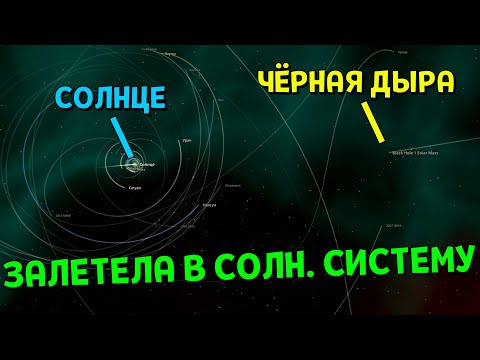 Видео: Что, если Чёрная Дыра ЗАЛЕТИТ в Солнечную систему | Universe Sandbox