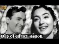 छोड़ दो आँचल ज़माना - Chhod Do Aanchal Zamana -  HD वीडियो सोंग - आशा भोंसले, किशोर कुमार