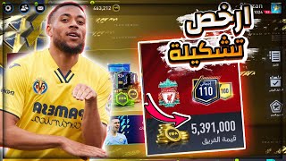 اشتريت ارخص تشكيلة أوفر عالي وتناغم 100 😲 التشكيلة صدمتني بجد ❤️💪