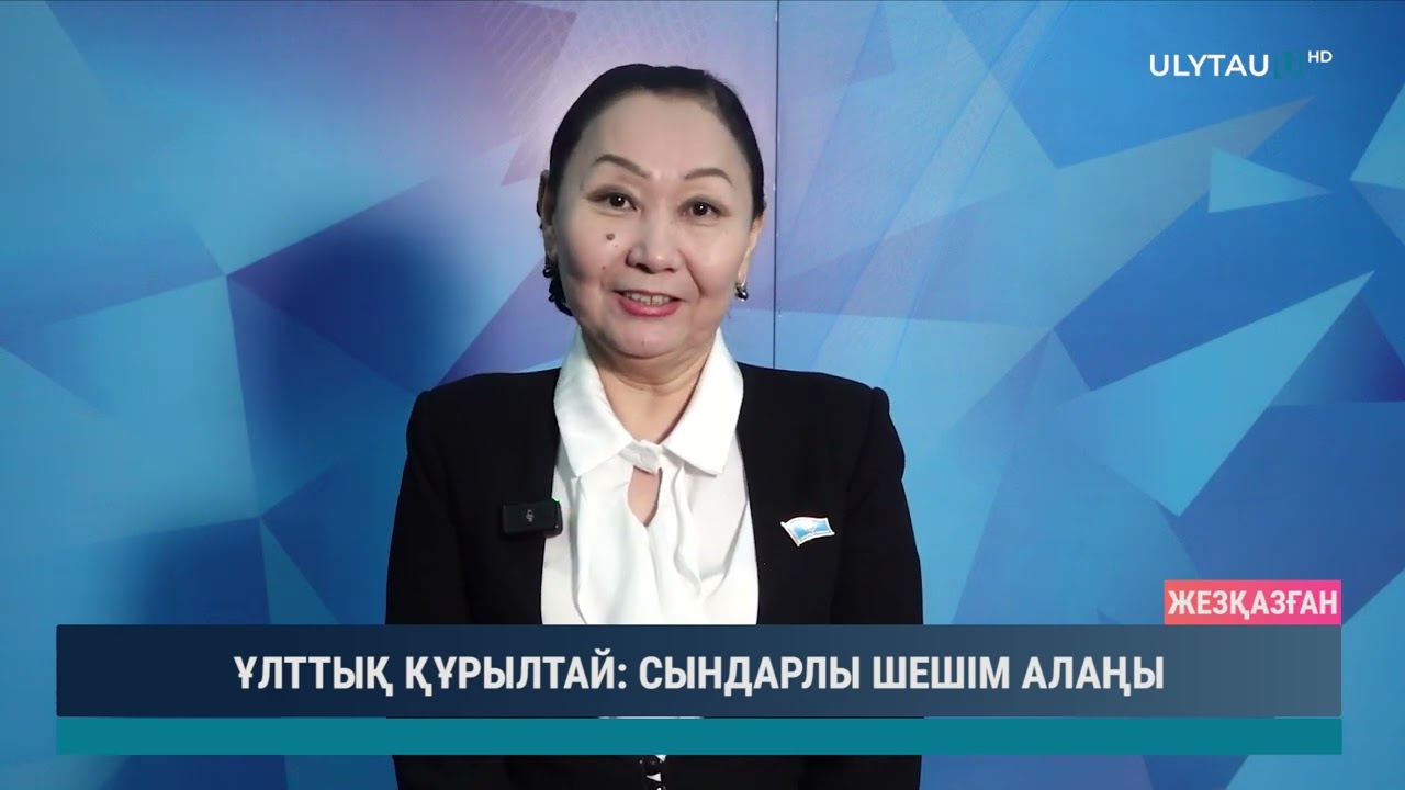 ҰЛТТЫҚ ҚҰРЫЛТАЙ СЫНДАРЛЫ ШЕШІМ АЛАҢЫ