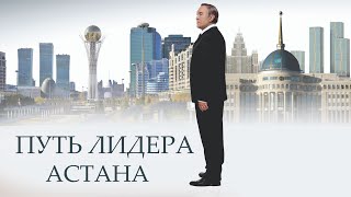 Х/ф «Путь Лидера. Астана» (реж. Акан Сатаев, 2018 г.)