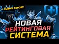 НОВАЯ РЕЙТИНГОВАЯ СИСТЕМА 2020 | ОБНОВЛЕНИЕ DOTA PLUS | НОВЫЙ ГЕРОЙ