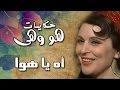 هو وهي: آه يا هوا .. لسعاد حسني