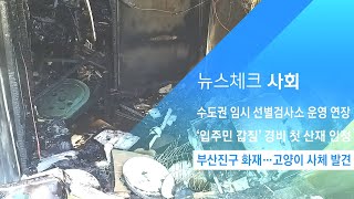 부산진구 화재, 고양이 7마리 사체 발견…화재 원인 조사 / JTBC 아침&