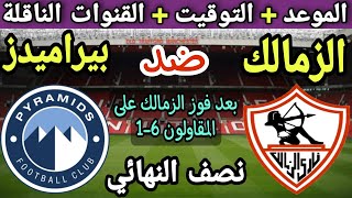 موعد مباراة الزمالك وبيراميدز في دور نصف النهائي من كاس مصر  2023💥والتوقيت والقنوات الناقلة 💥