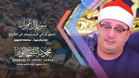 تحبير قرآني فريد يسطر في التاريخ من"سورة آل عمران"الشيخ محمود الشحات انور | نشا نبروة 