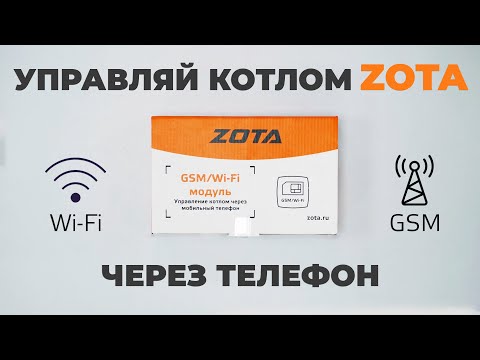 Управляй котлом ZOTA через телефон! Модуль управления ZOTA GSM Wi Fi Обзор + настройка