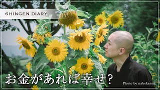 【第108話】お金があれば幸せ？