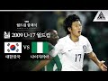 호날두 안부러운 손흥민의 30m 대포알 슛 / 2009 FIFA U-17 월드컵 8강전 대한민국 vs 나이지리아 [습츠_월드컵 클래식]