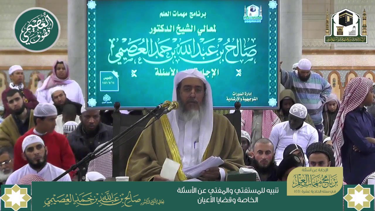 تنبيه مهم للمفتي والمستفتي عن الأسئلة الخاصة وقضايا الأعيان | الشيخ صالح العصيمي