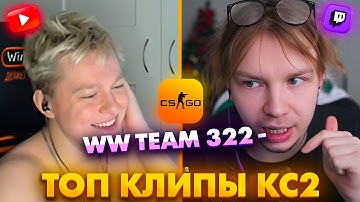 КРУПНОЕ 322 ОТ WW TEAM! ВСЕХ ЗАБАНИЛИ!? Топ Клипы с Твича по КС2!
