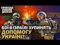 Путіну вигідні бої в Ізраїлі? КНДР дає РФ зброю? Скандал з військкомами у Тернополі | Свобода.Ранок