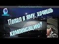 Попал в яму, хочешь компенсацию ущерба? Кривой Рог полиция