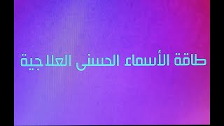 طاقة الأسماء الحسنى العلاجية/ دانه المصري_ معالجة بالطاقة ومدربة تمكين الذات