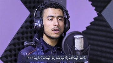 ماتيسر من سورة الإسراء بصوت الشاب محمد هلال