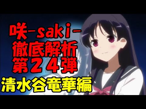 ゆっくり解説 咲 Saki 徹底解析 第２４弾 清水谷竜華編 Youtube