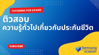 ติวสอบ | ตัวแทนประกันชีวิต | หัวข้อความรู้ทั่วไปเกี่ยวกับประกันชีวิต