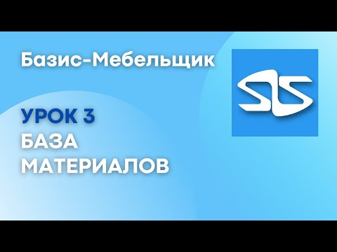 3. Создание Базы материалов, построение шкафа. Базис-Мебельщик