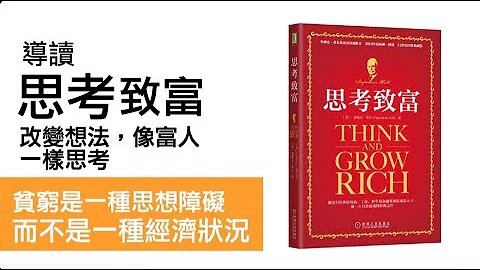 導讀：思考致富/改變想法，向富人一樣思考（1~15章/全） - 天天要聞