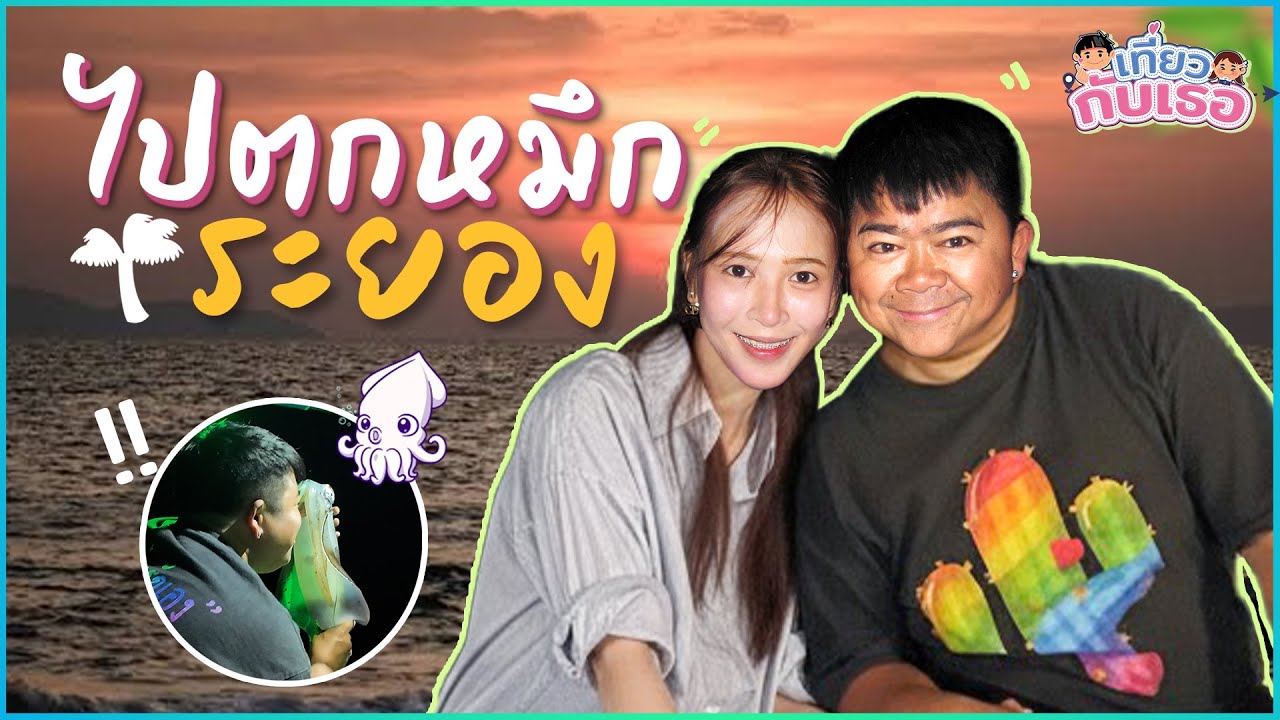 เที่ยวกับเธอ EP.2 | ไปตกหมึกที่จังหวัดระยอง มันใหญ่มากกก!!