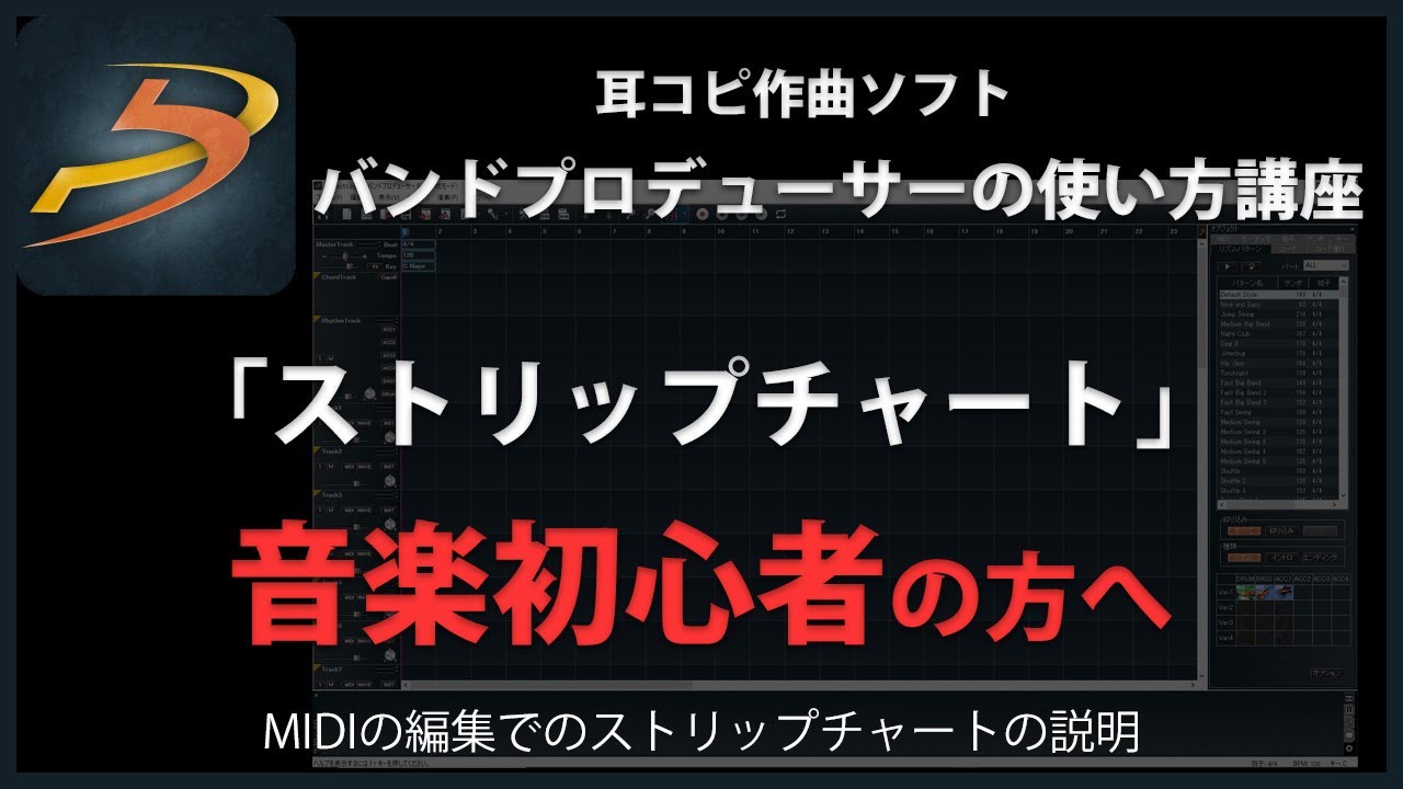 バンドプロデューサーの使い方「ストリップチャート」#14