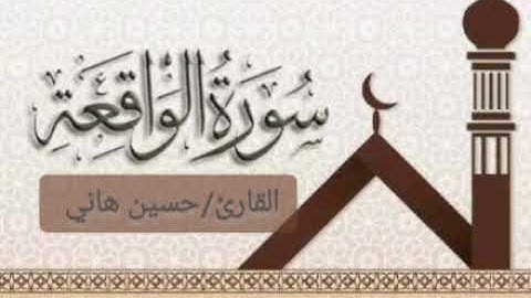 سورة الواقعة كاملة ١٤٤٦هـ