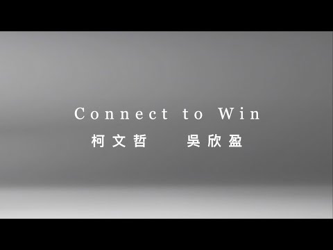 新政治 新思維 Connect to Win ｜ 柯文哲、吳欣盈