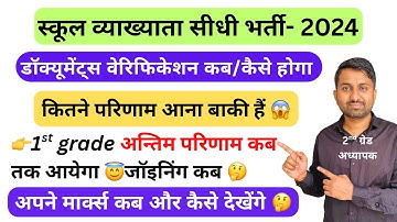 first grade document verification kab hoga | 1st grade document verification| 1st grade final result