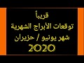 قريبا توقعات الشهرية يونيو حزيران 2020 الفلكي منيب الشيخ قريبا توقعات الشهرية يونيو حزيران 2020 الفلكي منيب الشيخ