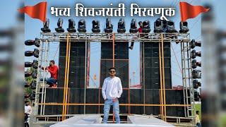 DJ HRK | शिवजयंती 2022 | 6 Plazma 12 Top | Chopper Saiprasad Sound | Shubham Lights