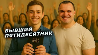 видео: Бывший пятидесятник о жизни в общине пятидесятников / Интервью с Русланом картинка: Бывший пятидесятник о жизни в общине пятидесятников / Интервью с Русланом