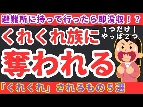 【くれくれ族】巨大地震後、あなたの備蓄は全て奪われます。驚愕事例と徹底対策!【健康防災備蓄品】