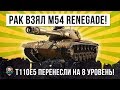 ВОТ, ЧТО БУДЕТ ЕСЛИ РАКУ ДАТЬ НОВЫЙ M54 RENEGADE... СМОТРИ ЧТО ЖДЕТ ТЕБЯ ПОСЛЕ МАРАФОНА!