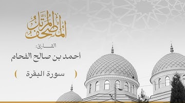 الختمة 002 سورة البقرة للقارئ :أحمد بن صالح الفحام