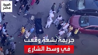 شاب ينهي حياة خطيبته بعيار ناري وسط الشارع في القاهرة.. شاهد عيان يروي التفاصيل المروعة