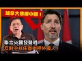 加拿大挑機中國！聯合58國發聲明反對中共任意拘押外國人！杜魯多對華政策大轉變！〈蕭若元：蕭氏新聞台〉2021-02-18